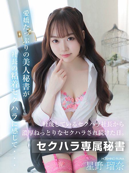 星野 瑠奈