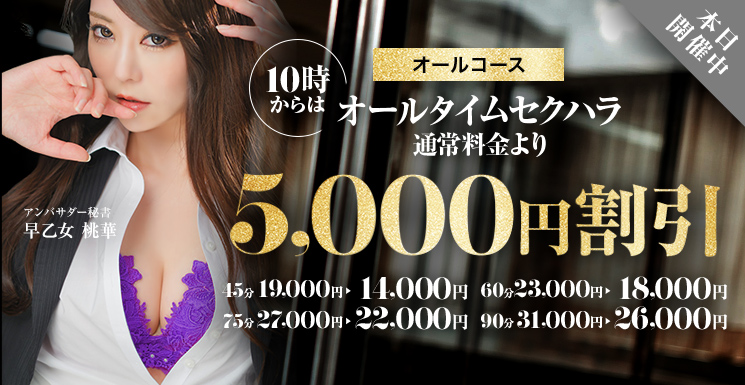 オールタイム セクハラ 5,000円割引！