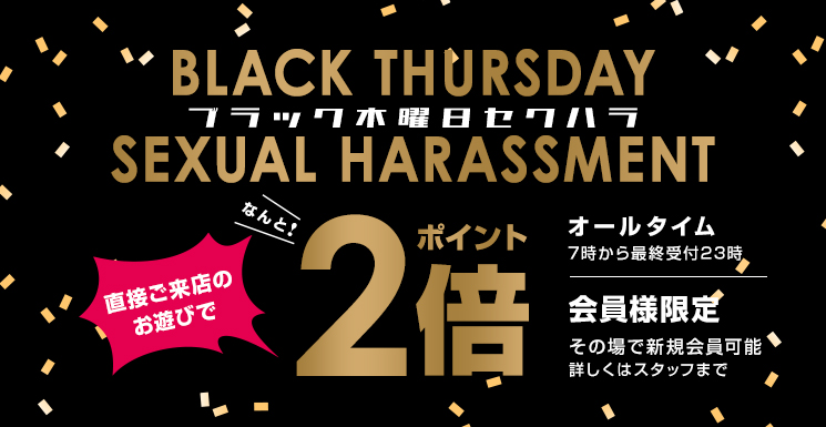 ブラック木曜日セクハラ！