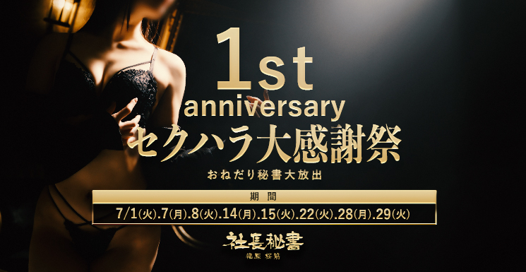 1周年セクハラ大感謝祭