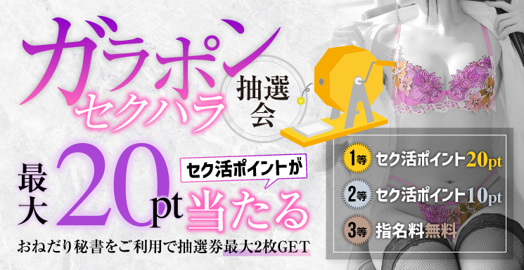 おねだり秘書でセク活ポイント20Pが当たる！！