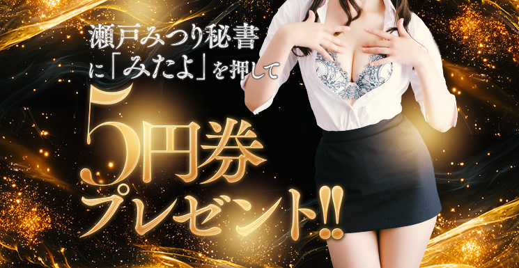5円券プレゼント！