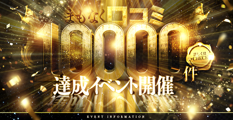 口コミ10,000件達成イベント開催