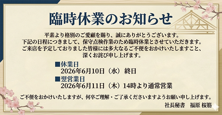 臨時休業のお知らせ