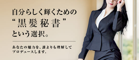 「黒髪秘書という選択」福原社長秘書は貴女の魅力を、誰よりも理解してプロデュースします。