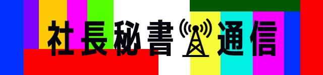社長秘書通信