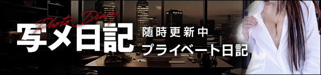写メ日記