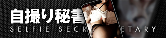 自撮り秘書