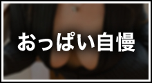 おっぱい自慢