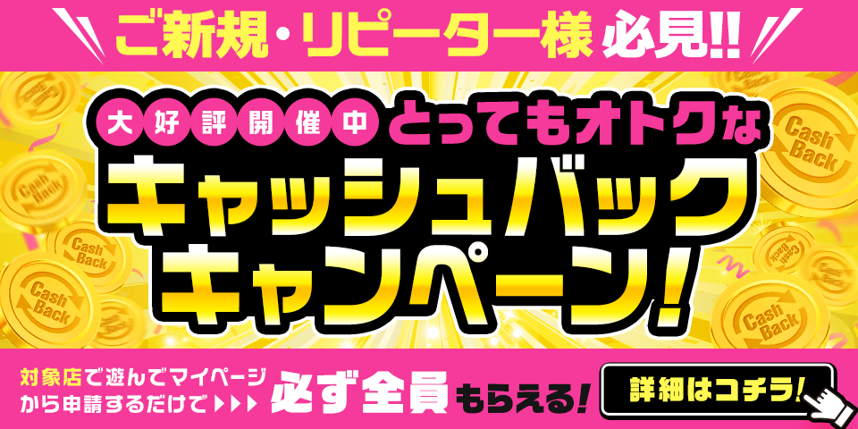 キャッシュバックキャンペーン