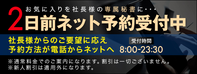 神戸福原の社長秘書ならネットで2日前予約が可能です。