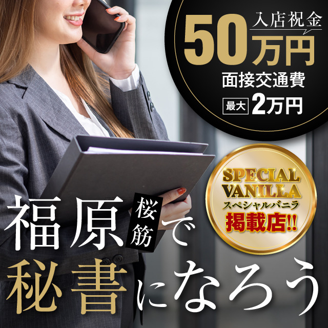 福原で秘書になろう