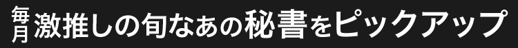 毎月激押しの旬なあの秘書をピックアップ