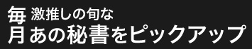 毎月激押しの旬なあの秘書をピックアップ