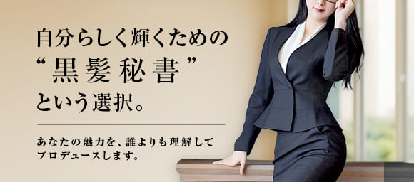「黒髪秘書という選択」福原社長秘書は貴女の魅力を、誰よりも理解してプロデュースします。