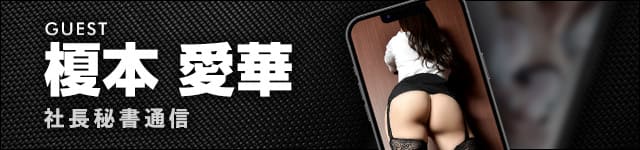 社長秘書通信 榎本愛華秘書