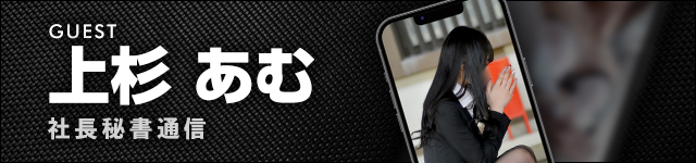 社長秘書通信 上杉あむ秘書