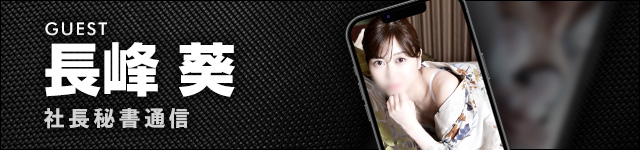 社長秘書通信 葵秘書