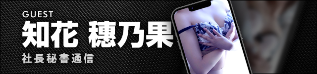 社長秘書通信 知花穗乃果秘書