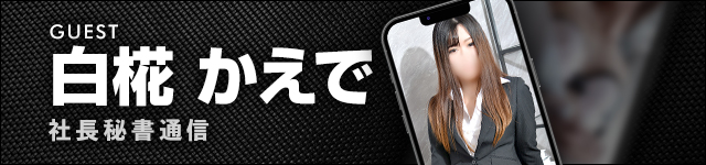 社長秘書通信 白椛かえで秘書