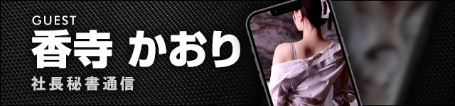 社長秘書通信 香寺かおり秘書