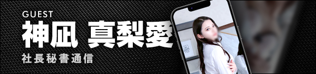 社長秘書通信 真梨愛秘書