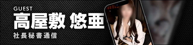 社長秘書通信 悠亜秘書